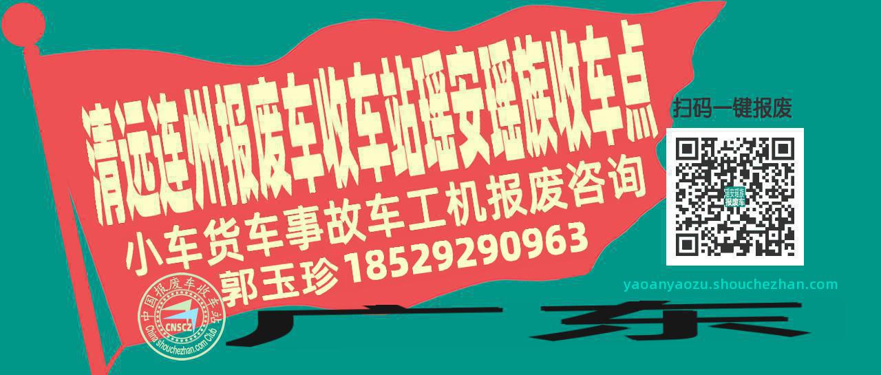 清远连州收车站报废咨询瑶安瑶族收车点
